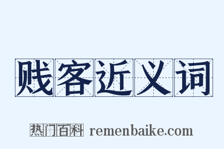 贱客近义词是什么意思的图片